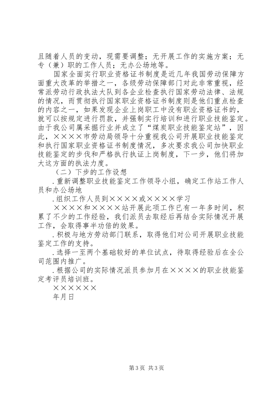 职业技能鉴定座谈会情况汇报 _第3页