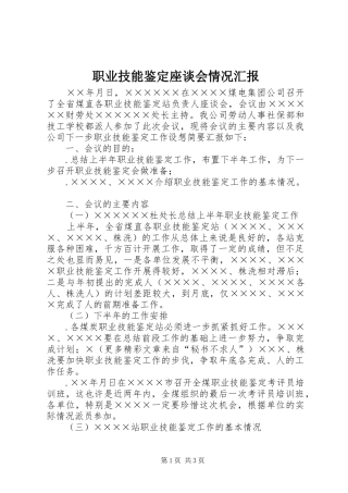 职业技能鉴定座谈会情况汇报 
