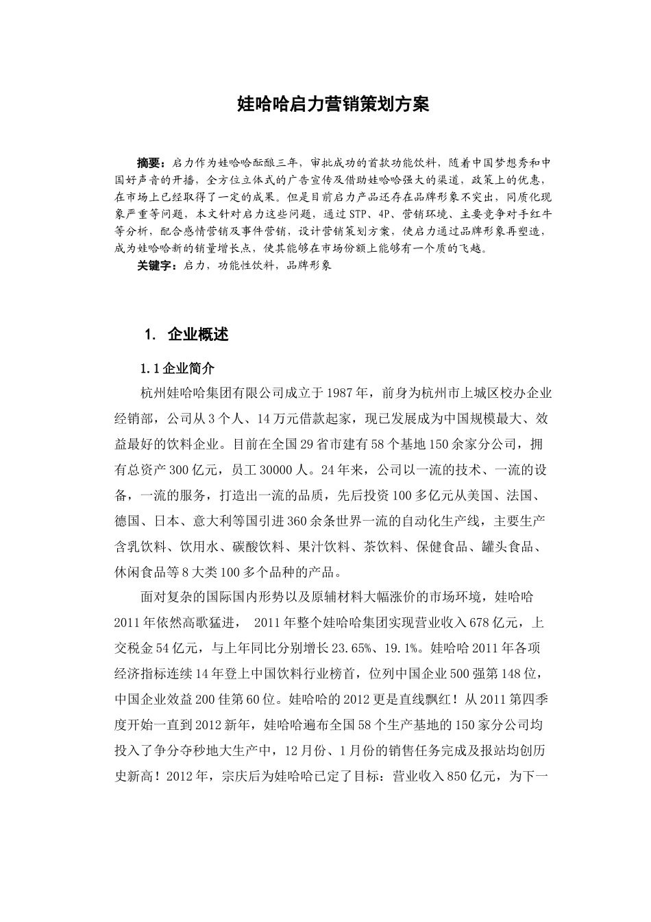 娃哈哈启力营销策划_第1页