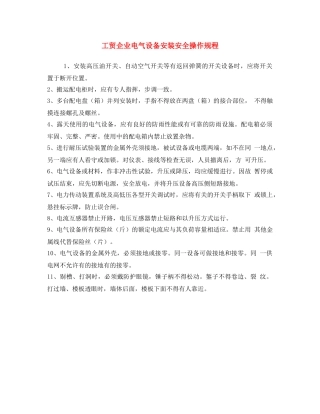 《安全操作规程》之工贸企业电气设备安装安全操作规程 