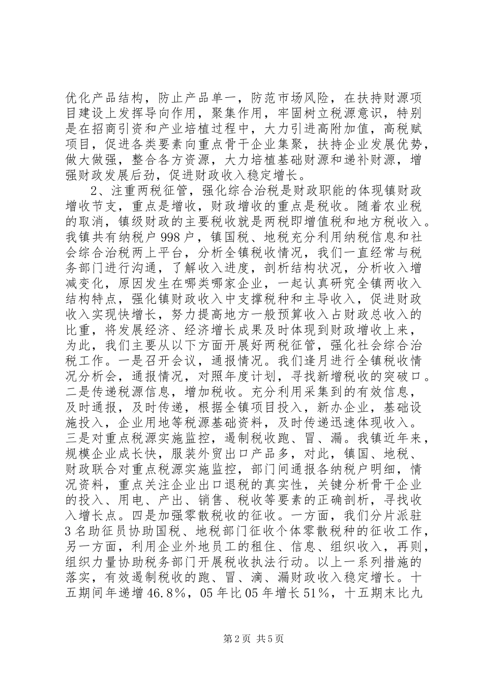 乡镇财政所工作汇报材料 _第2页