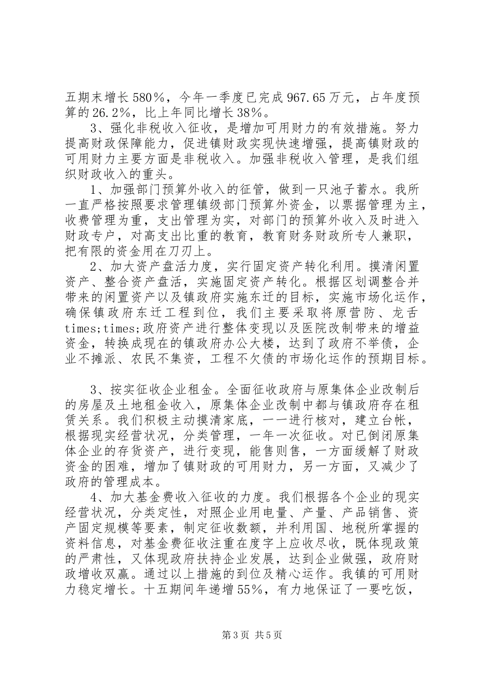 乡镇财政所工作汇报材料 _第3页