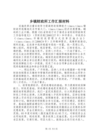 乡镇财政所工作汇报材料 