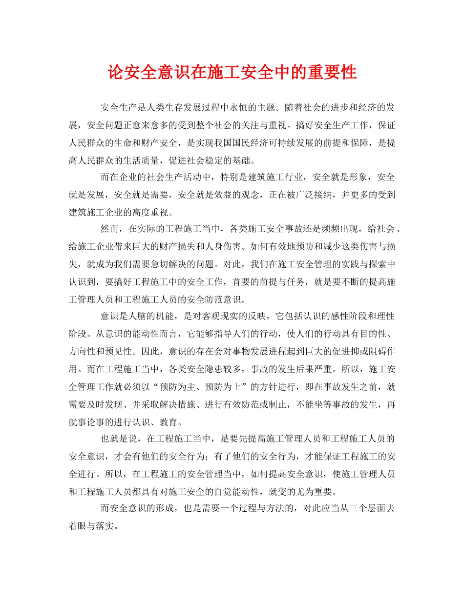 《安全管理论文》之论安全意识在施工安全中的重要性 _第1页
