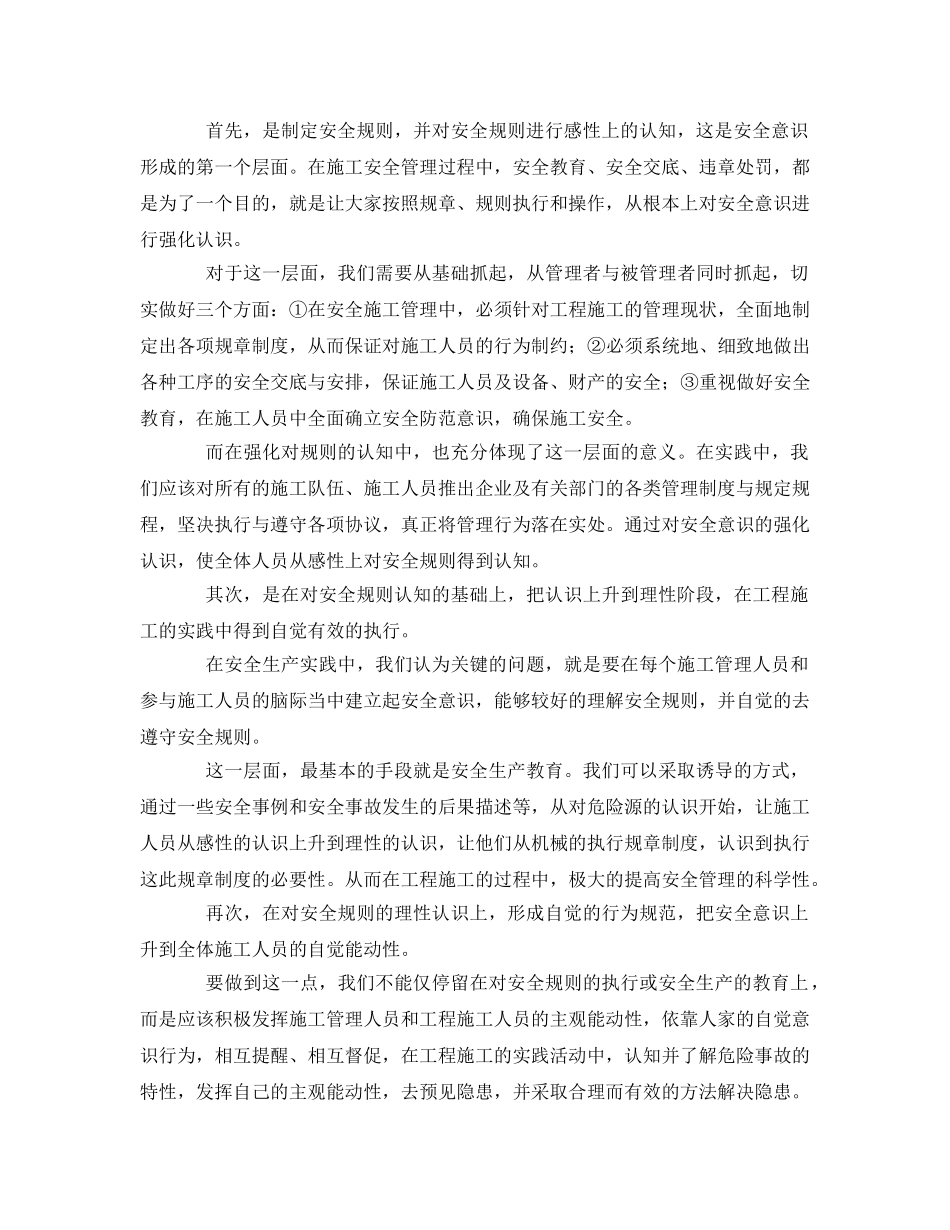 《安全管理论文》之论安全意识在施工安全中的重要性 _第2页