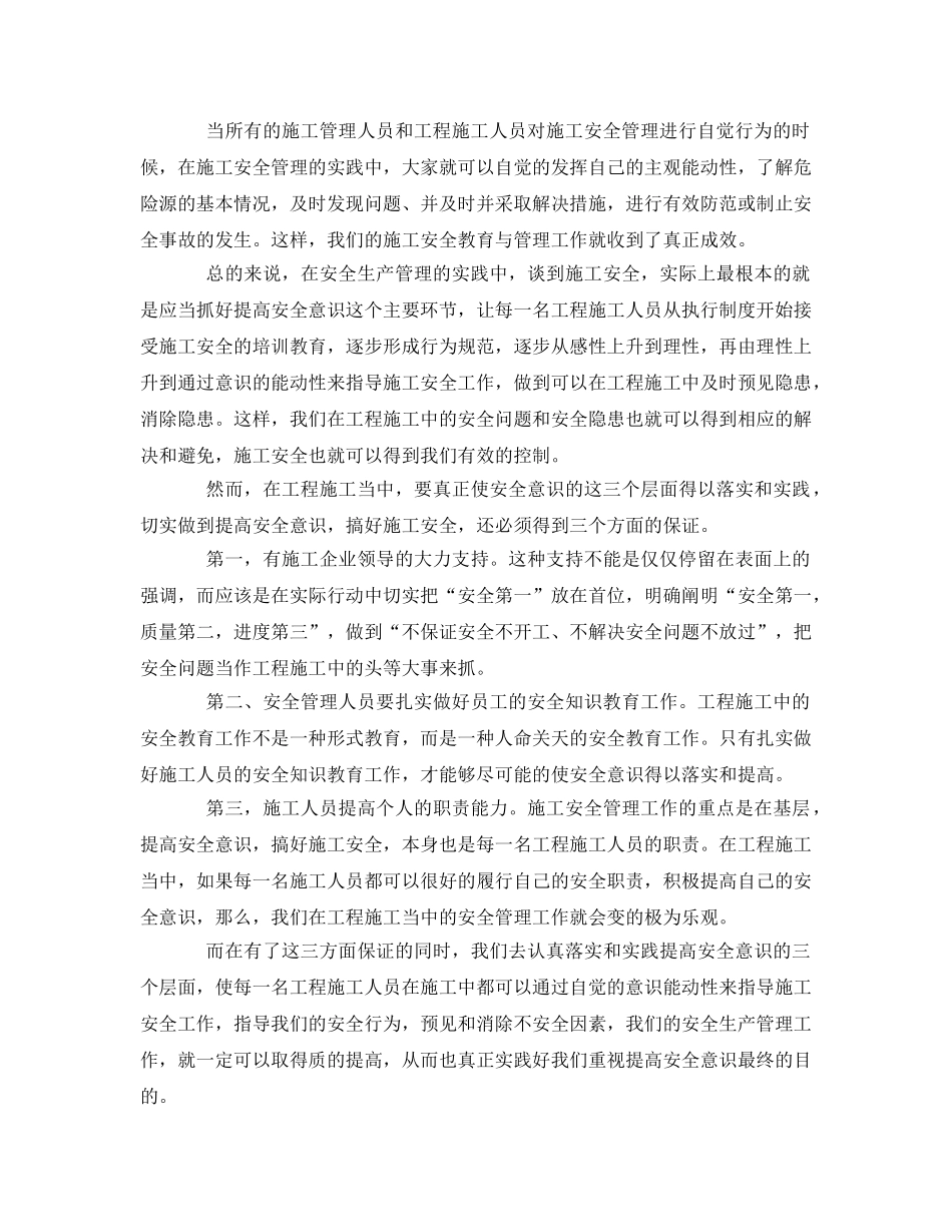 《安全管理论文》之论安全意识在施工安全中的重要性 _第3页