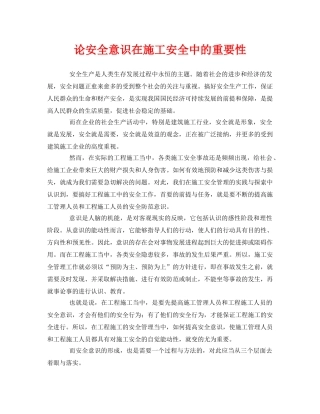 《安全管理论文》之论安全意识在施工安全中的重要性 