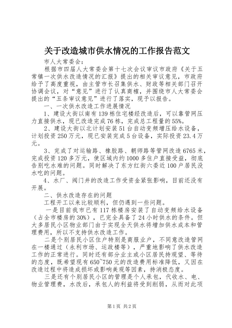 关于改造城市供水情况的工作报告范文 _第1页