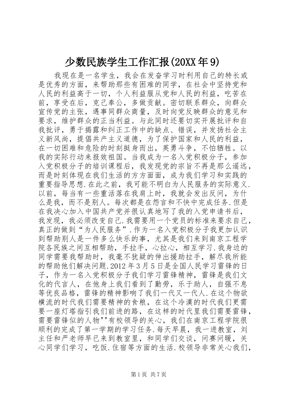少数民族学生工作汇报(20XX年9) (3)_第1页
