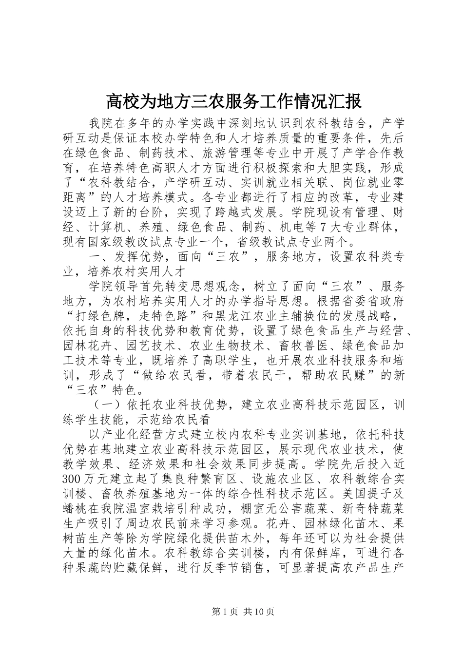 高校为地方三农服务工作情况汇报 _第1页