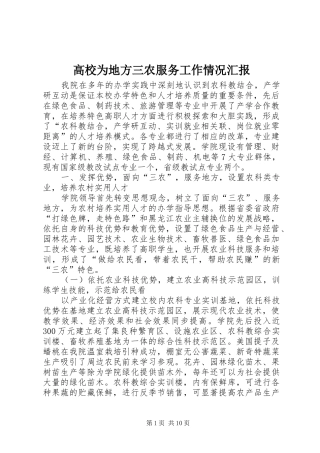 高校为地方三农服务工作情况汇报 
