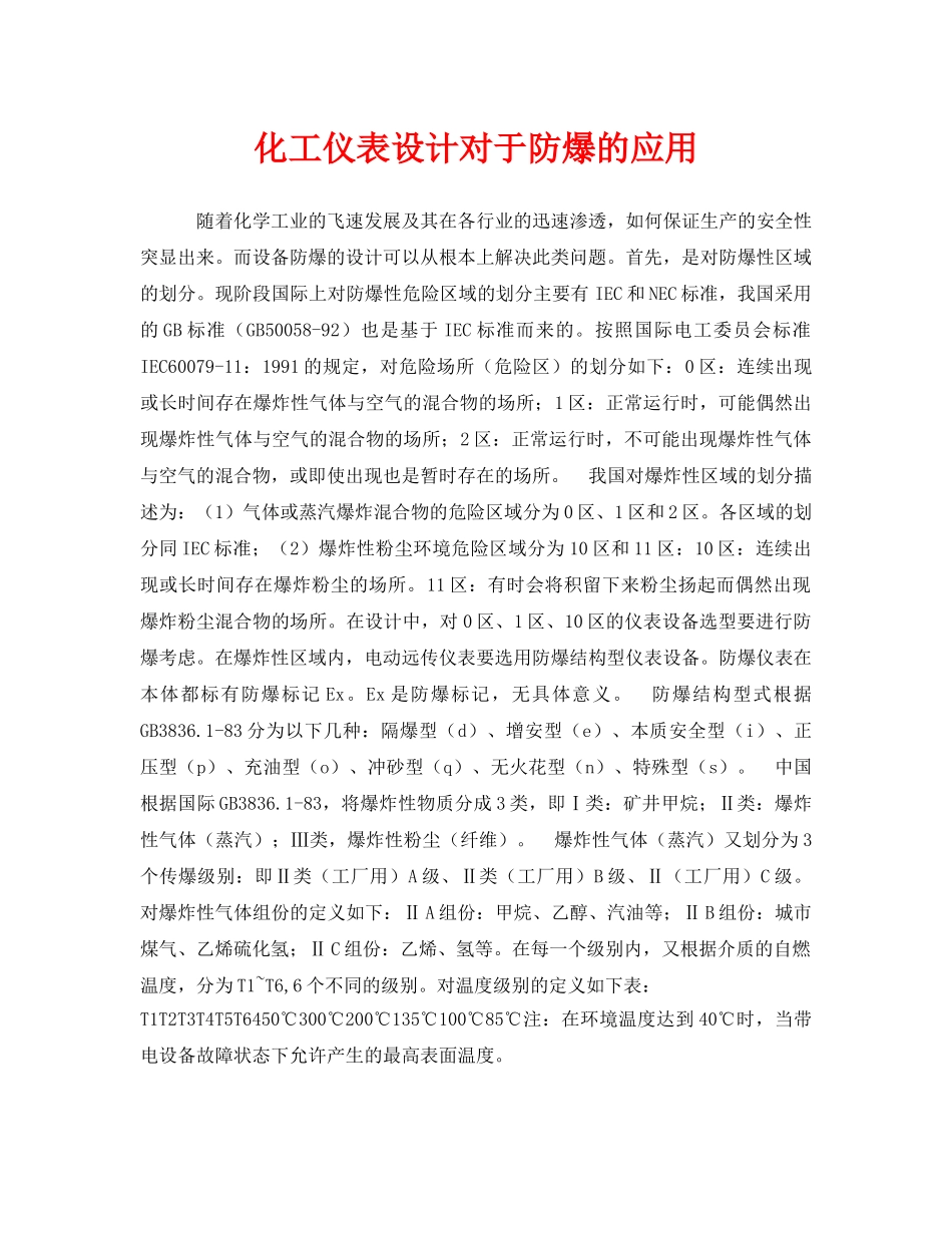《安全管理》之化工仪表设计对于防爆的应用 _第1页