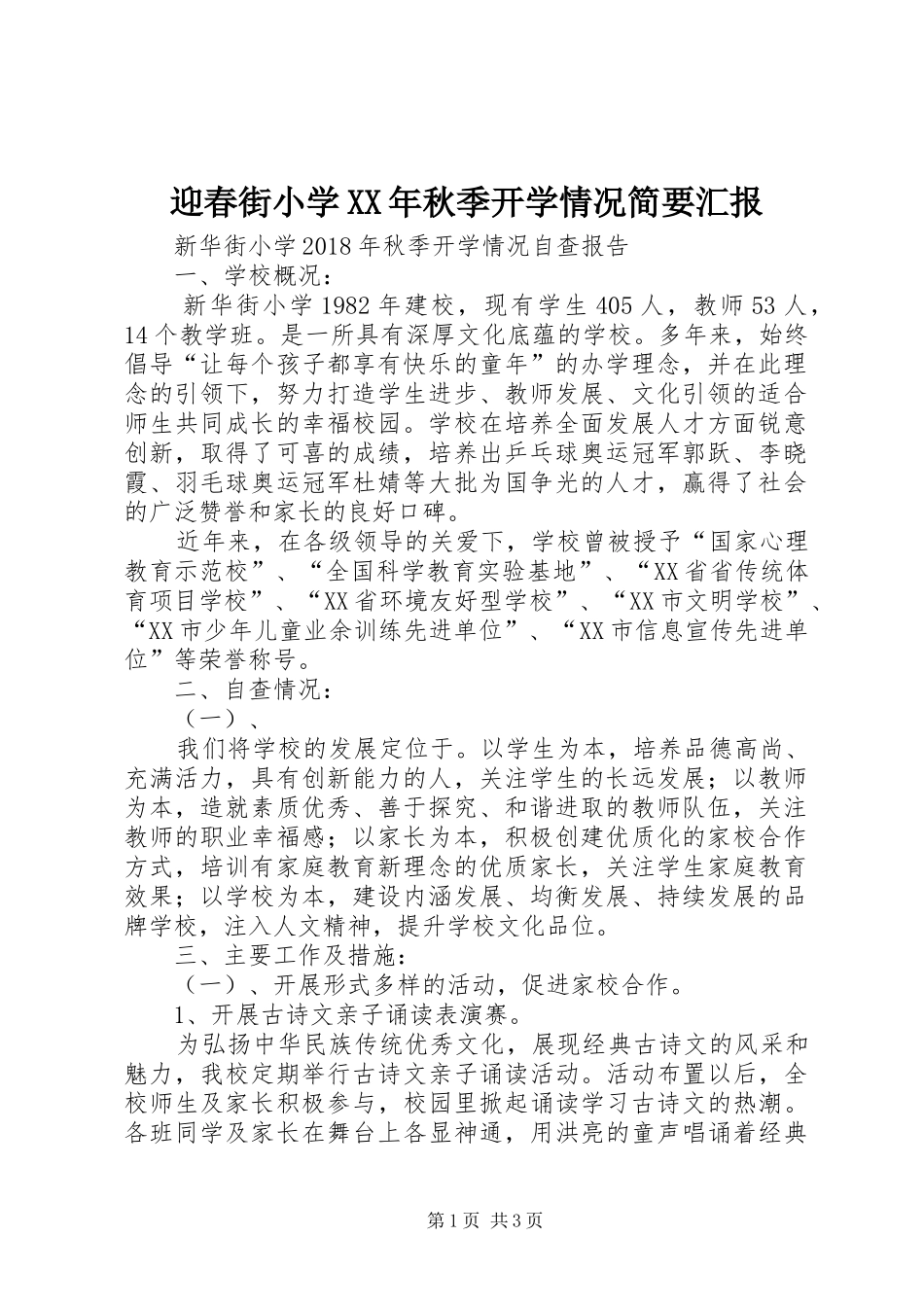 迎春街小学XX年秋季开学情况简要汇报 _第1页