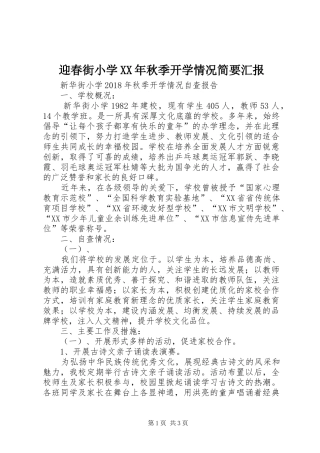 迎春街小学XX年秋季开学情况简要汇报 