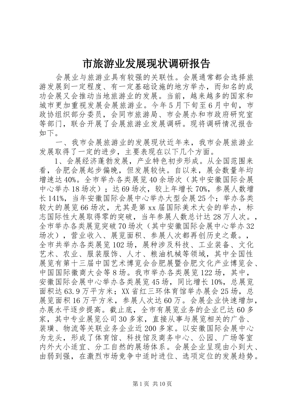 市旅游业发展现状调研报告 _第1页