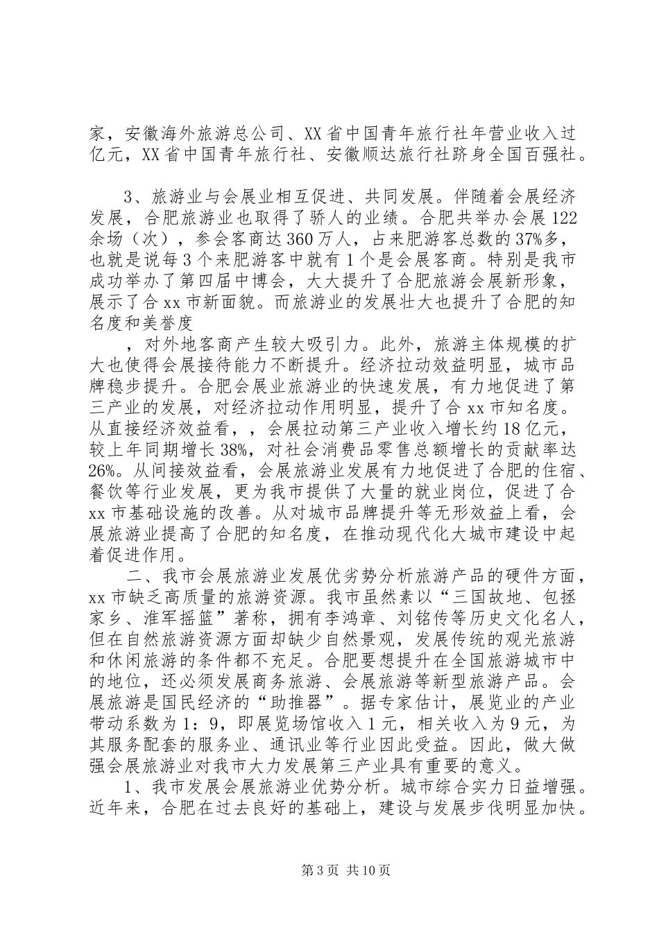 市旅游业发展现状调研报告 _第3页