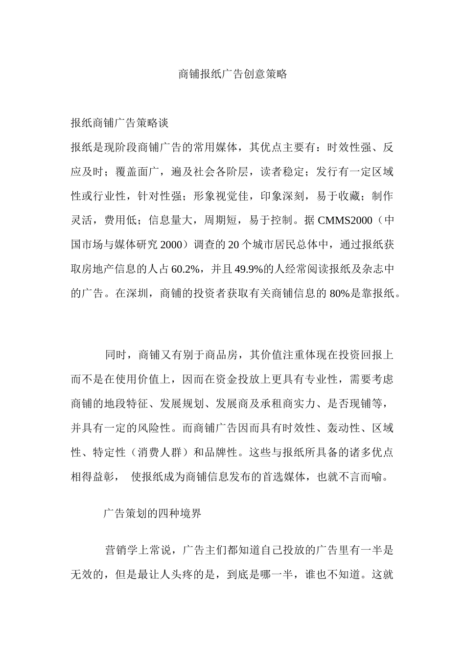 商铺报纸广告创意策略谈_第1页