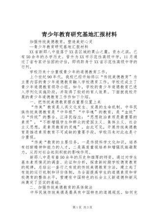 青少年教育研究基地汇报材料 