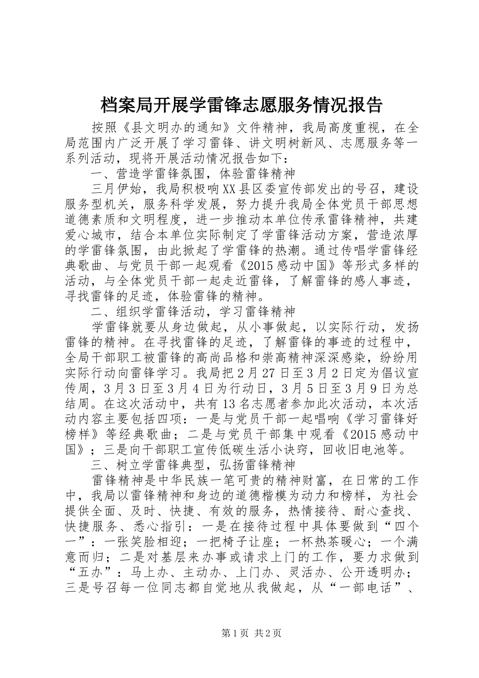 档案局开展学雷锋志愿服务情况报告 _第1页