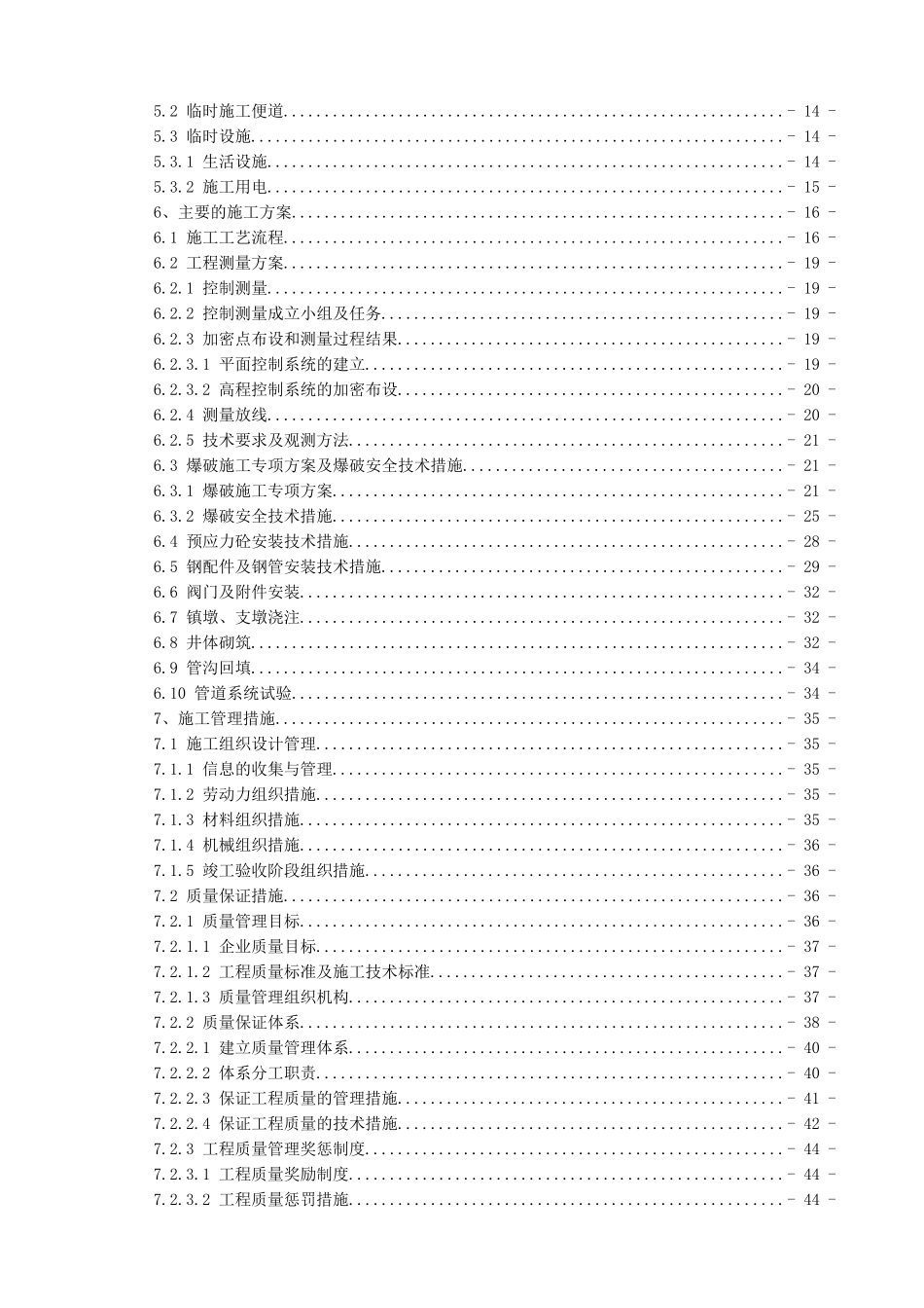 云南省沾益县水洞山水库渠道工程施工方案1_第2页