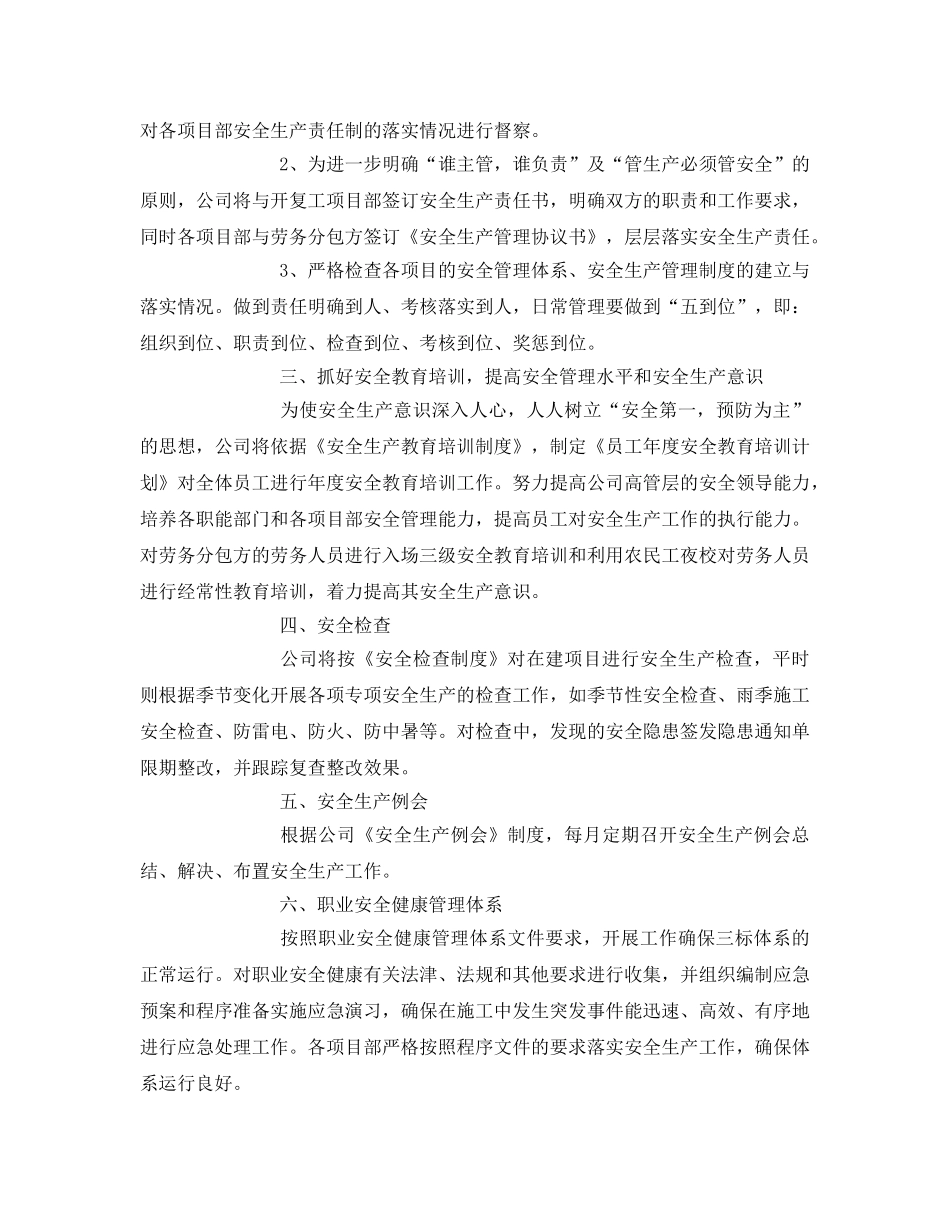 《安全管理文档》之某建筑公司2009年安全生产工作计划 _第2页