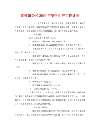 《安全管理文档》之某建筑公司2009年安全生产工作计划 