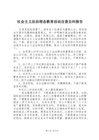 社会主义法治理念教育活动自查自纠报告 