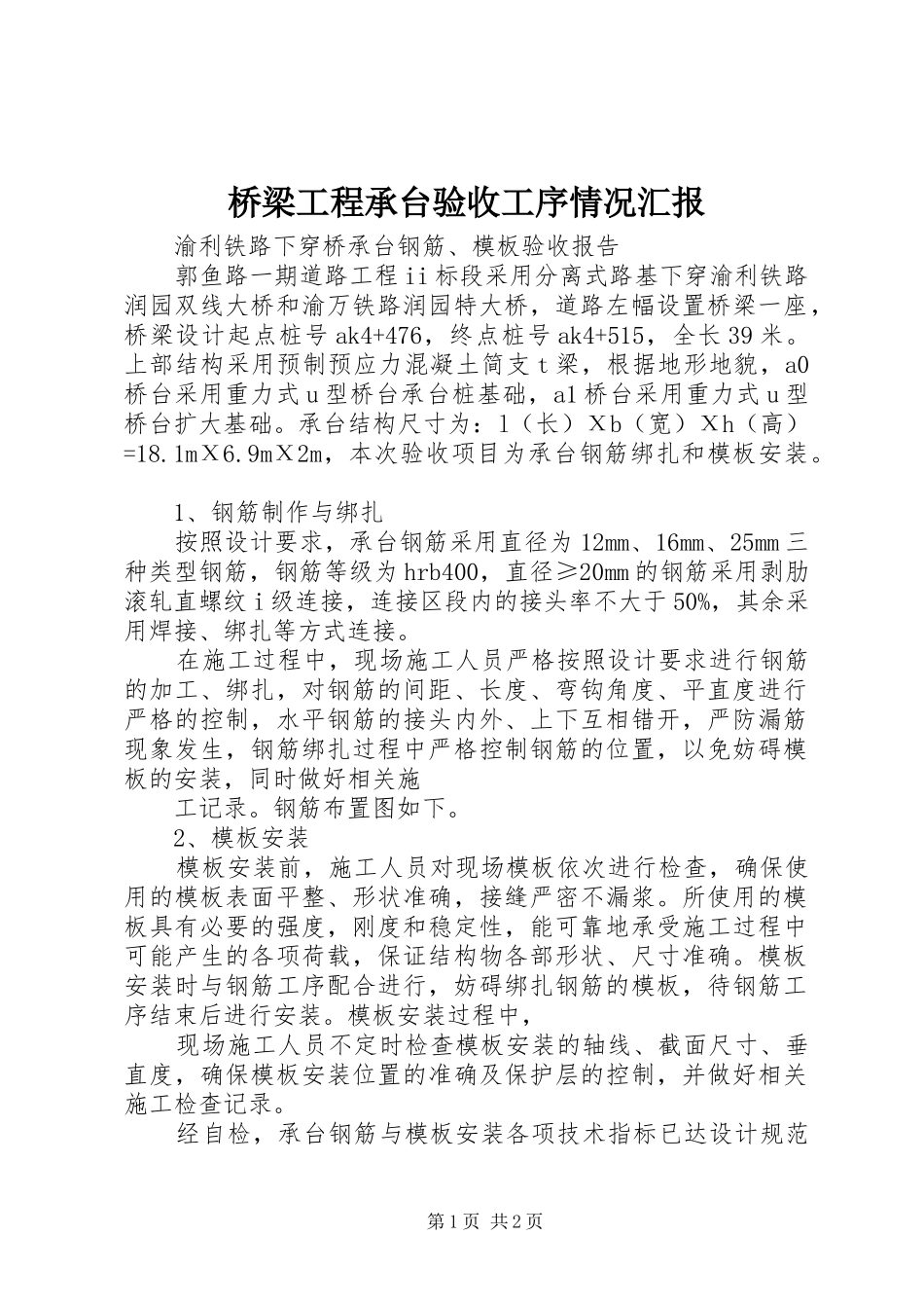桥梁工程承台验收工序情况汇报 _第1页