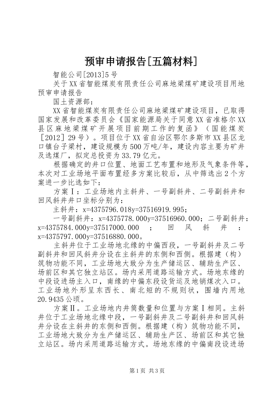 预审申请报告[五篇材料] _第1页