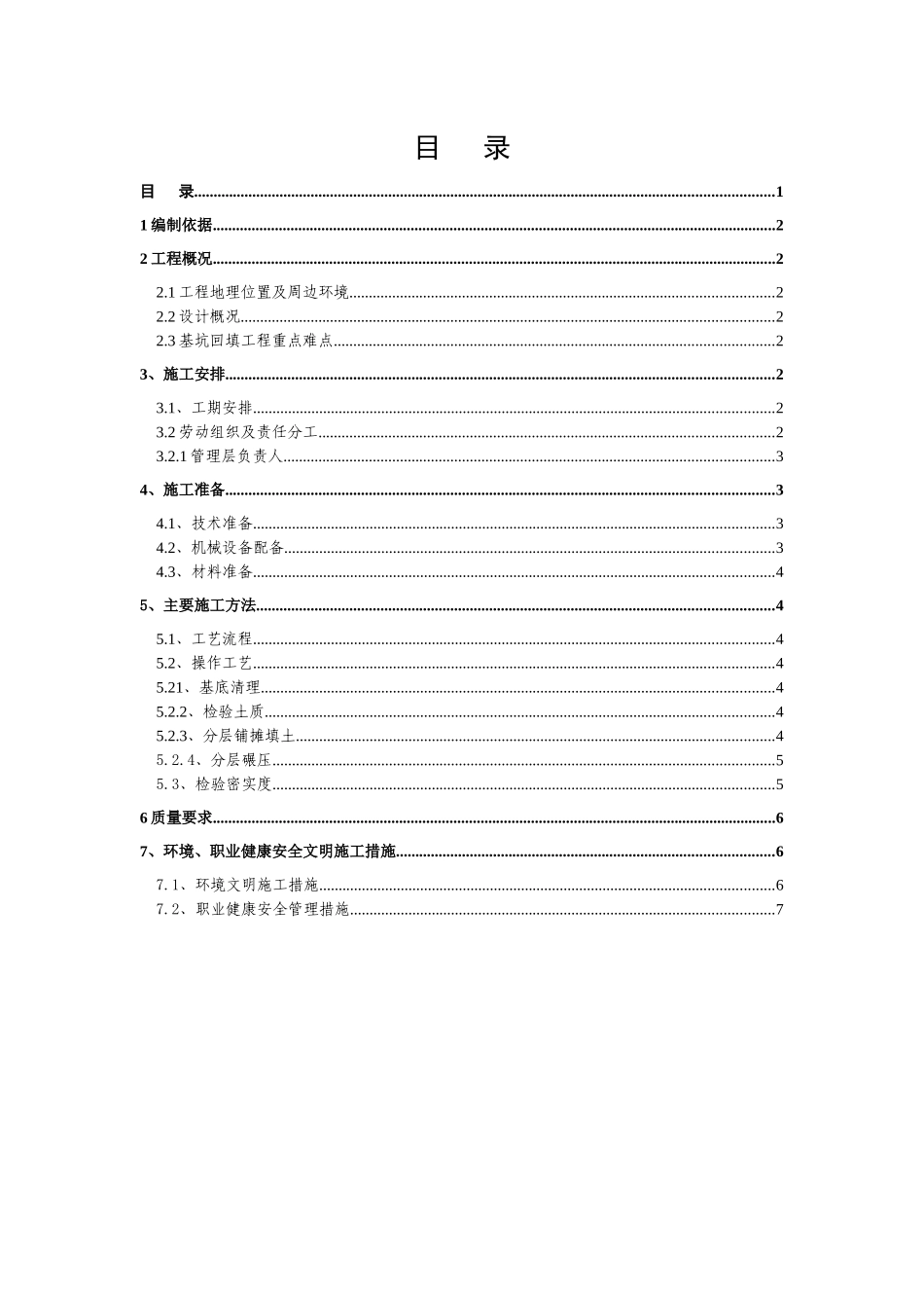 北京地铁四号线第十七标中关村站基坑回填施工方案_第1页