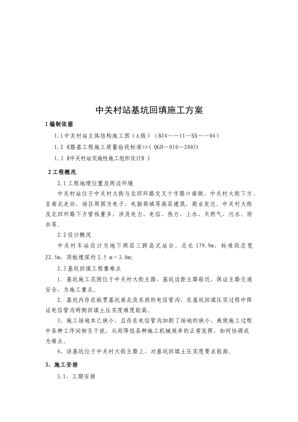 北京地铁四号线第十七标中关村站基坑回填施工方案_第2页