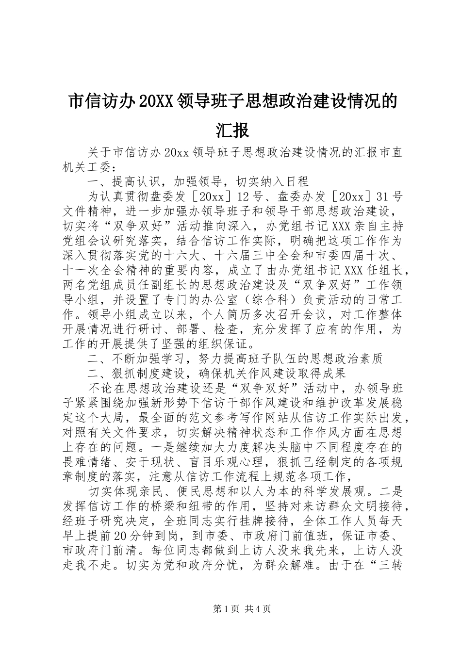 市信访办20XX领导班子思想政治建设情况的汇报 _第1页