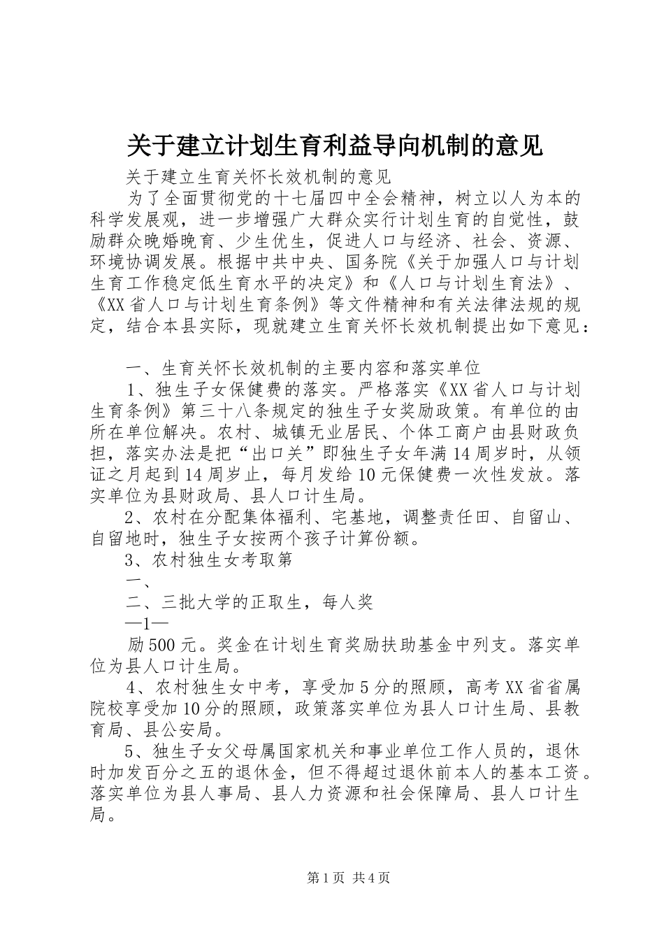 关于建立计划生育利益导向机制的意见_第1页