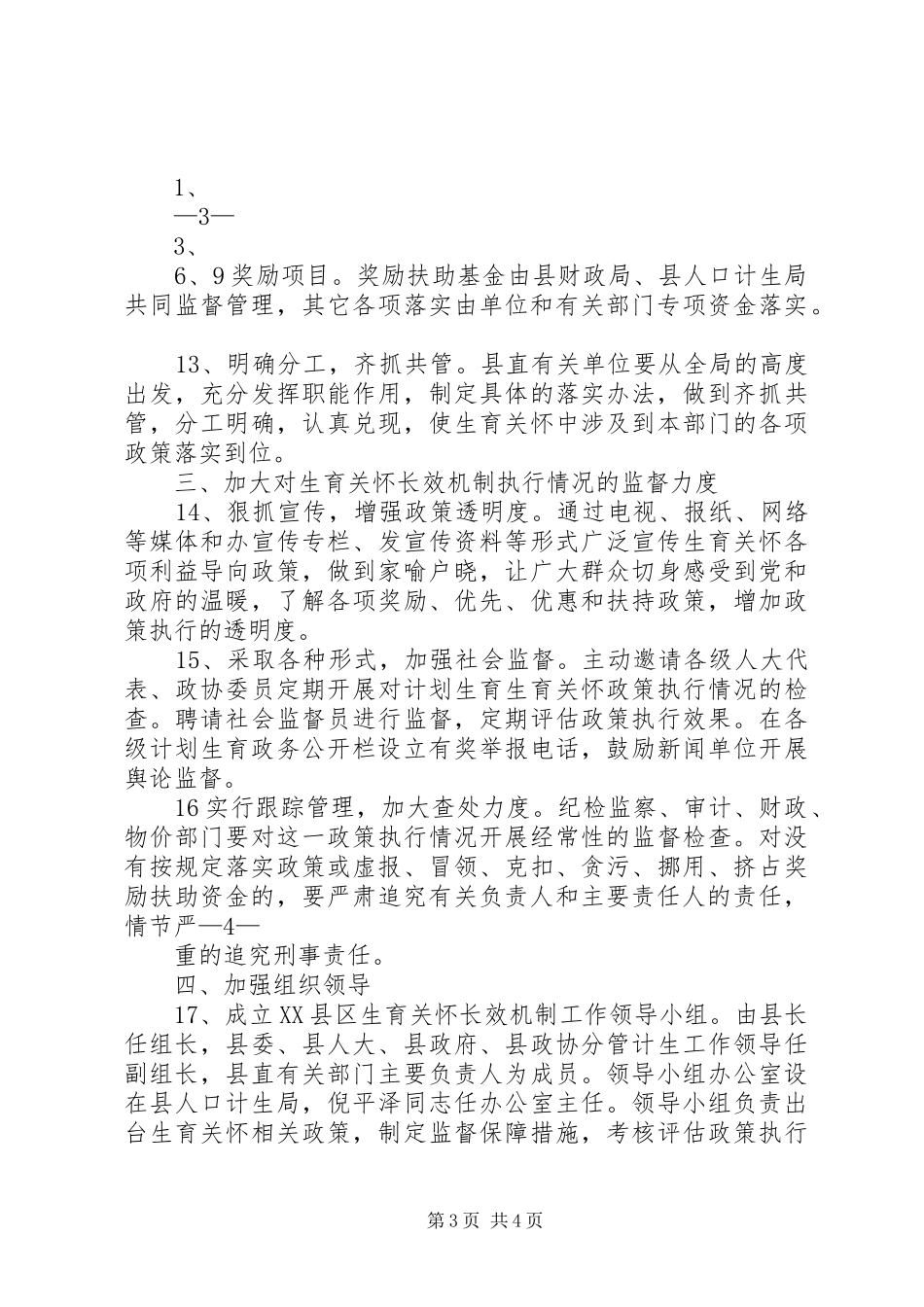 关于建立计划生育利益导向机制的意见_第3页