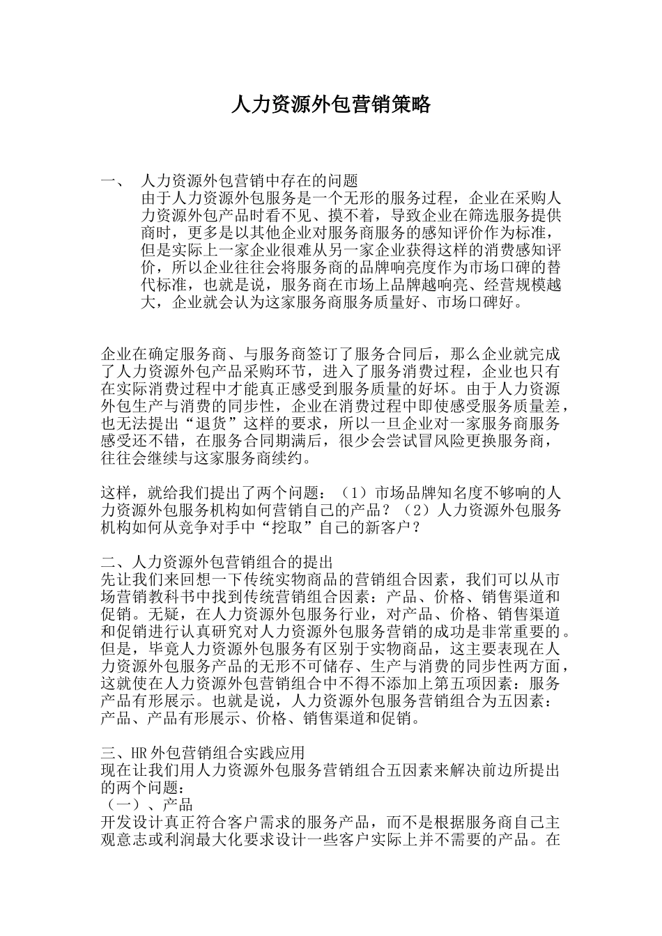 人力资源外包营销策略方案_第1页