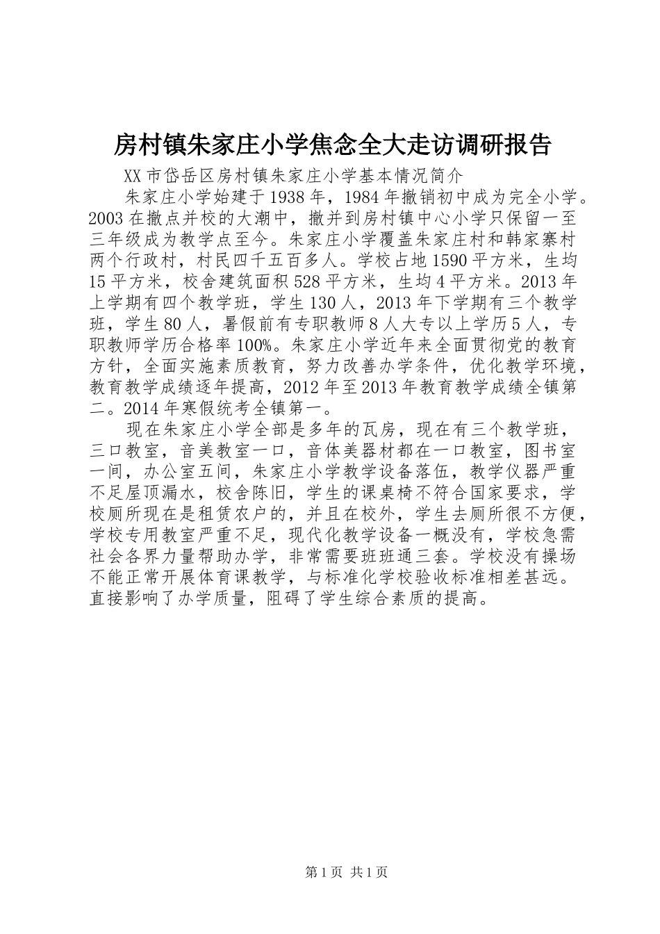 房村镇朱家庄小学焦念全大走访调研报告 _第1页