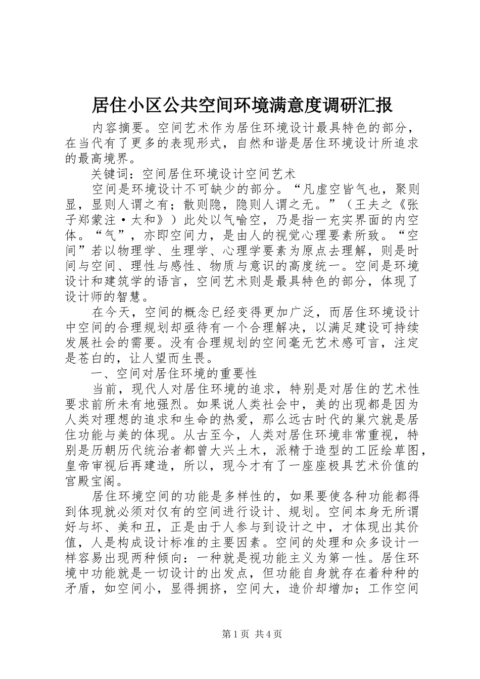 居住小区公共空间环境满意度调研汇报 _第1页