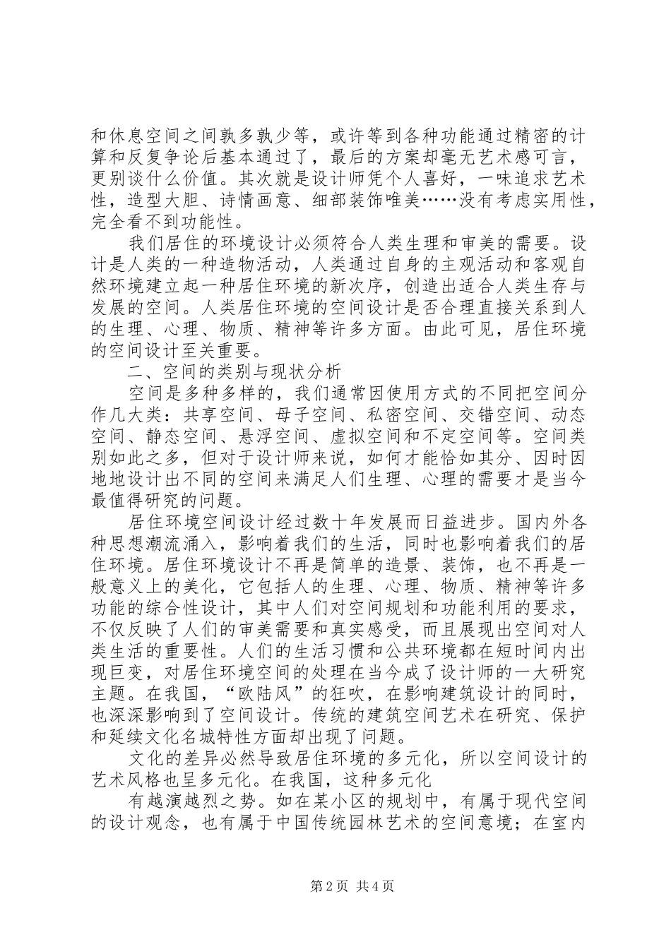 居住小区公共空间环境满意度调研汇报 _第2页