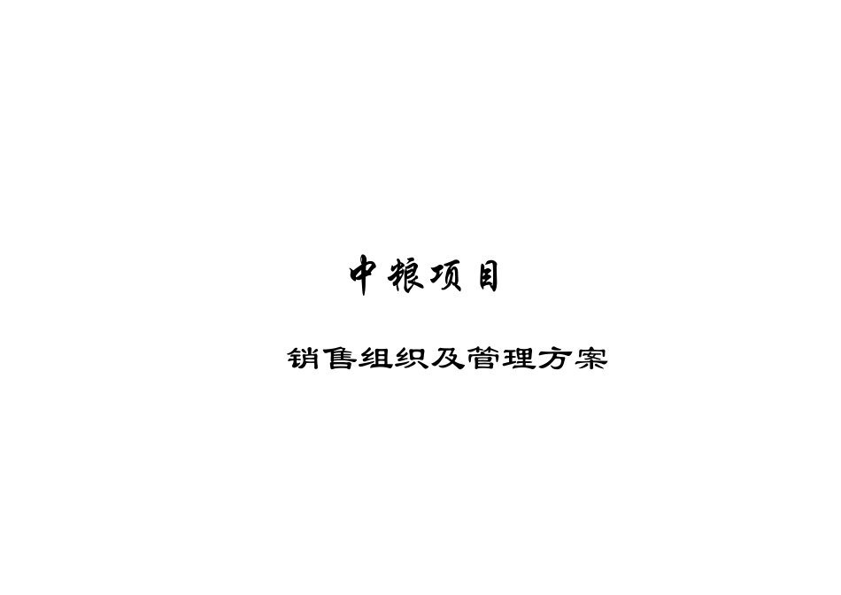 中粮地产项目销售案场组织及管理方案_27页_第1页