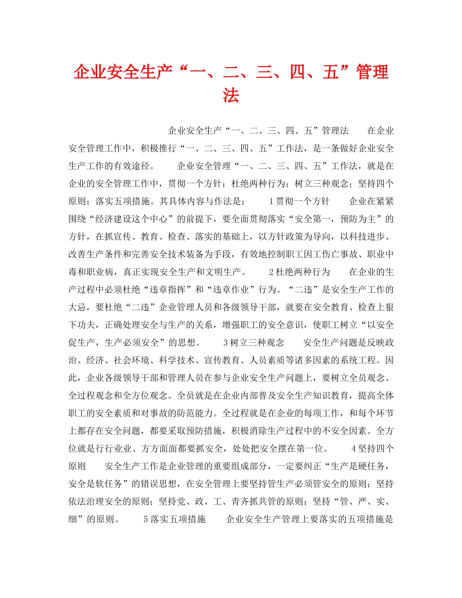 《安全管理》之企业安全生产“一、二、三、四、五”管理法 _第1页
