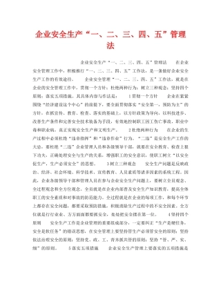 《安全管理》之企业安全生产“一、二、三、四、五”管理法 