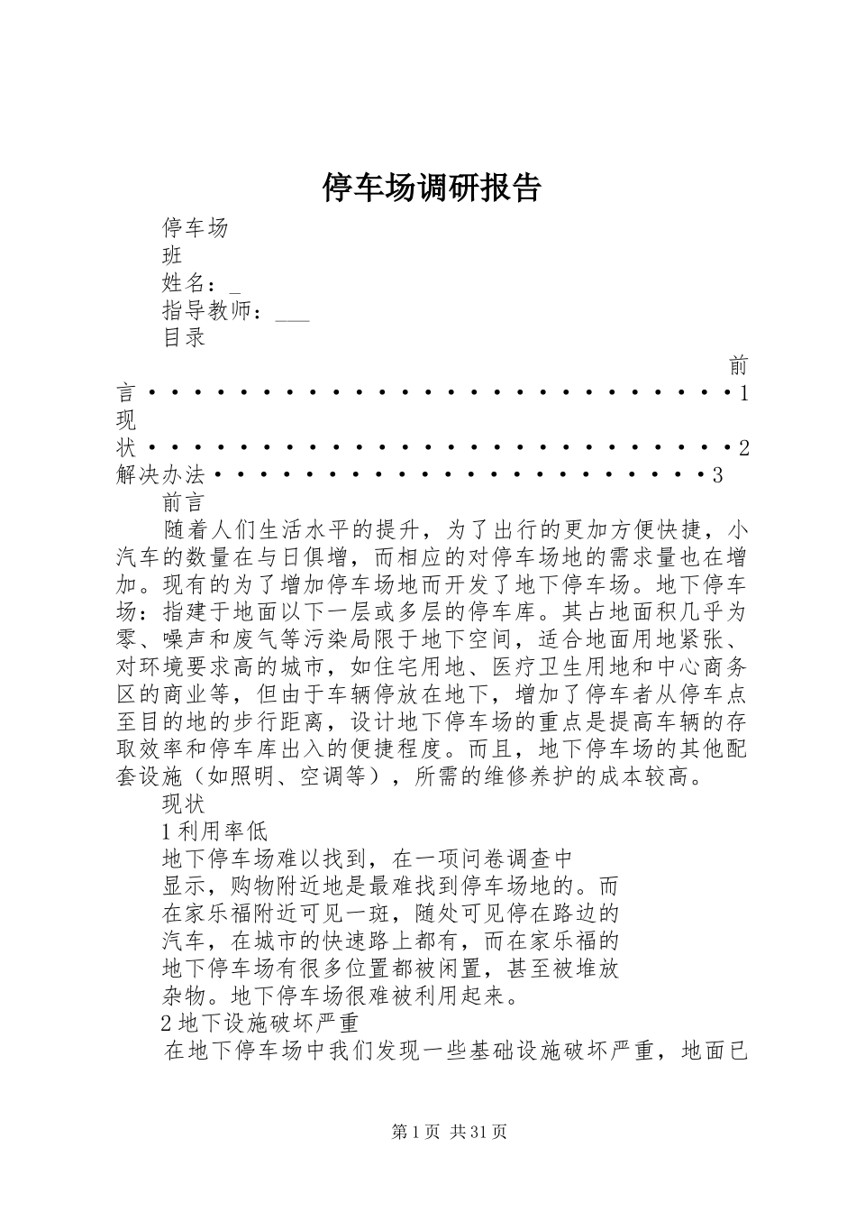 停车场调研报告 _第1页