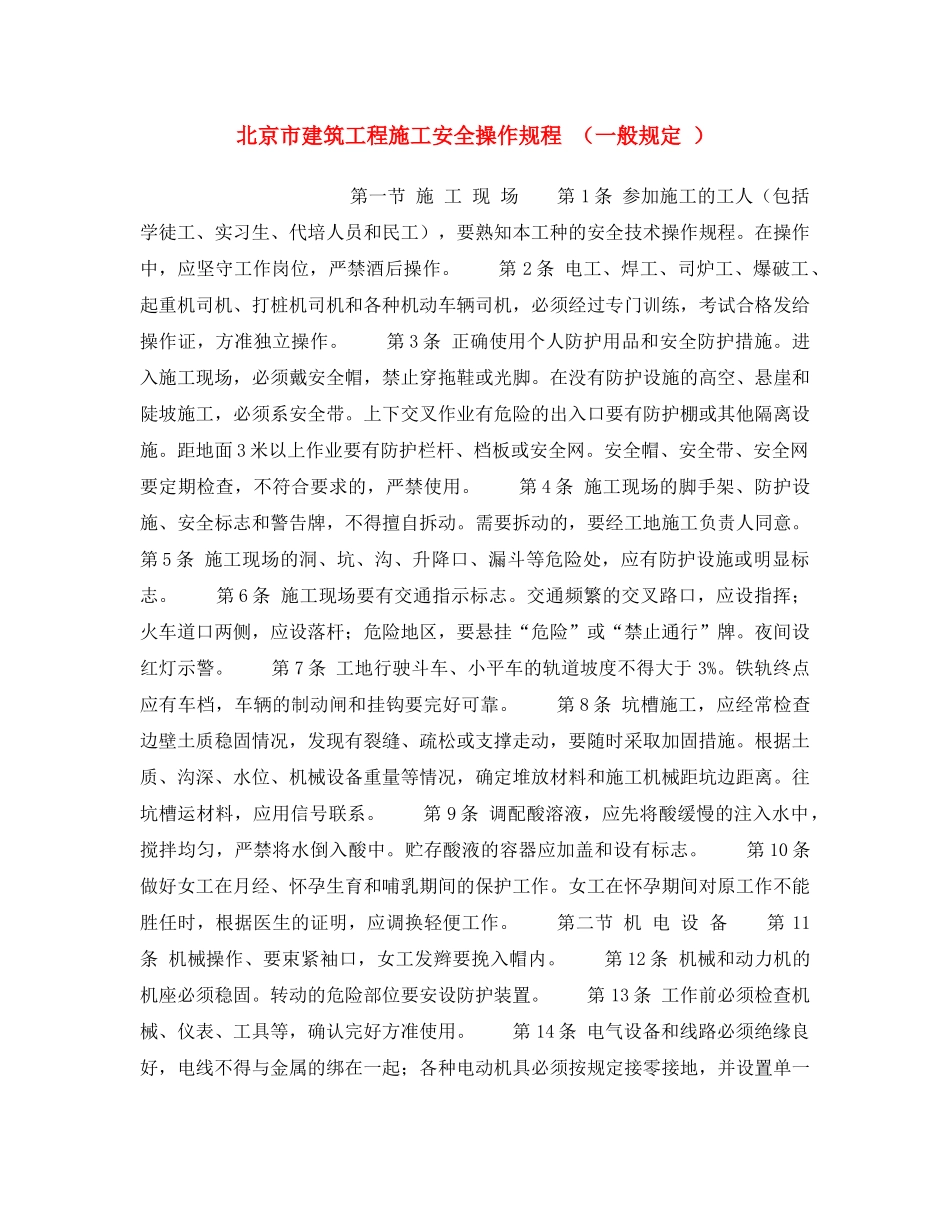 《安全操作规程》之北京市建筑工程施工安全操作规程 （一般规定 ） _第1页