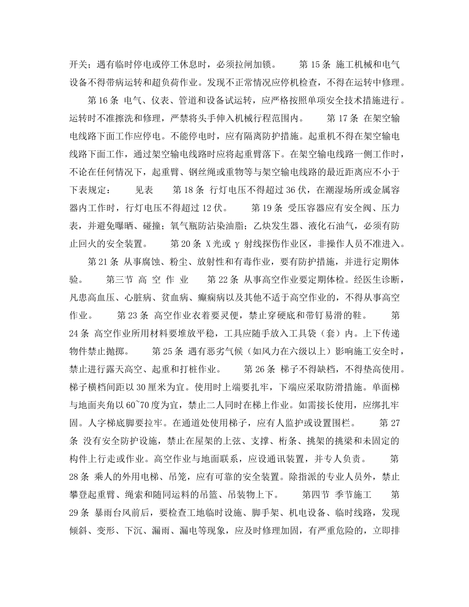 《安全操作规程》之北京市建筑工程施工安全操作规程 （一般规定 ） _第2页