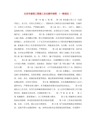 《安全操作规程》之北京市建筑工程施工安全操作规程 （一般规定 ） 