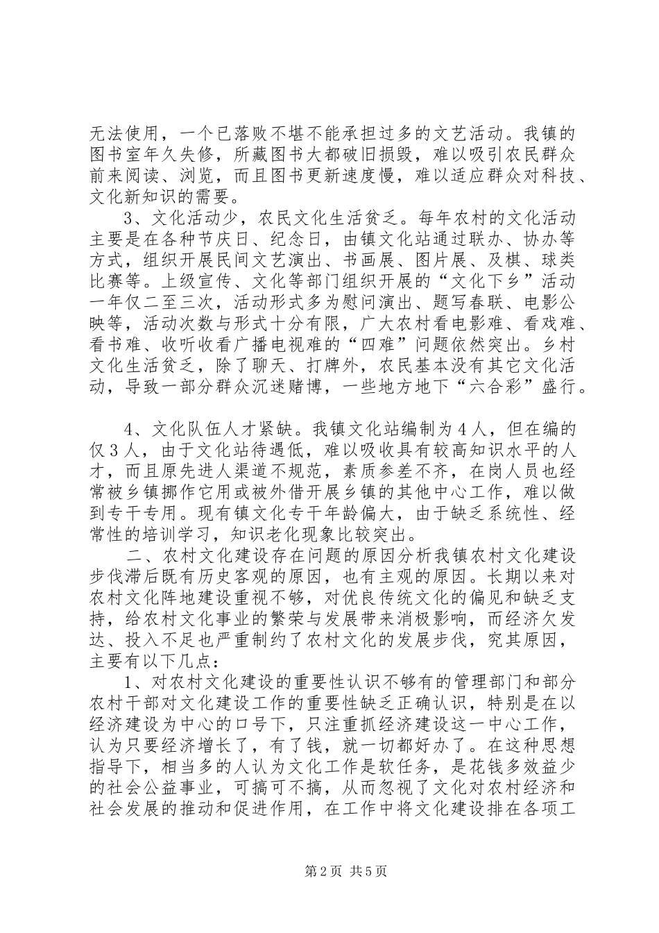 乡镇社会主义新农村文化建设调研报告 _第2页