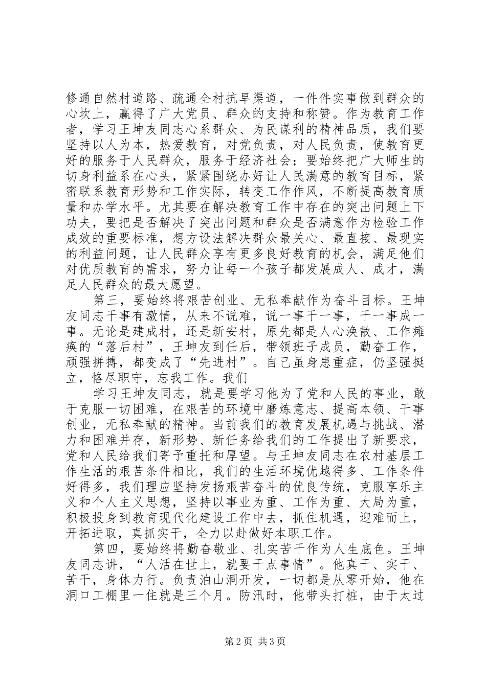 关于开展向王坤友同志学习情况的汇报材料[定稿] _第2页