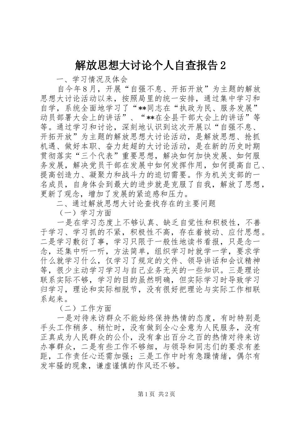 解放思想大讨论个人自查报告2 (3)_第1页