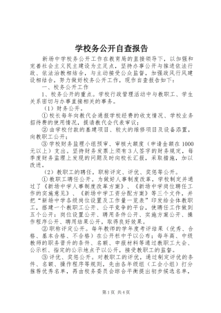 学校务公开自查报告 