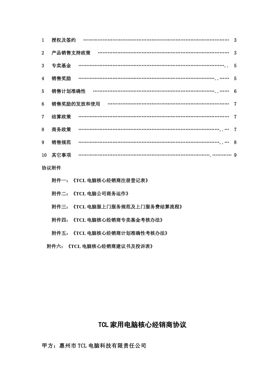 TCL家用电脑核心经销商协议（正式版本12.18）_第2页